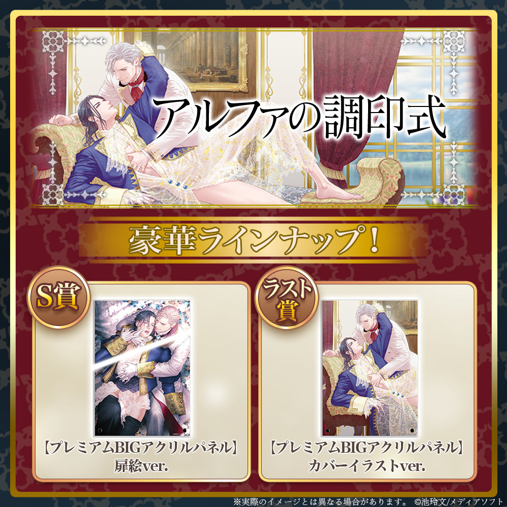 「アルファの調印式」オリジナル漫画グッズオンラインガチャ