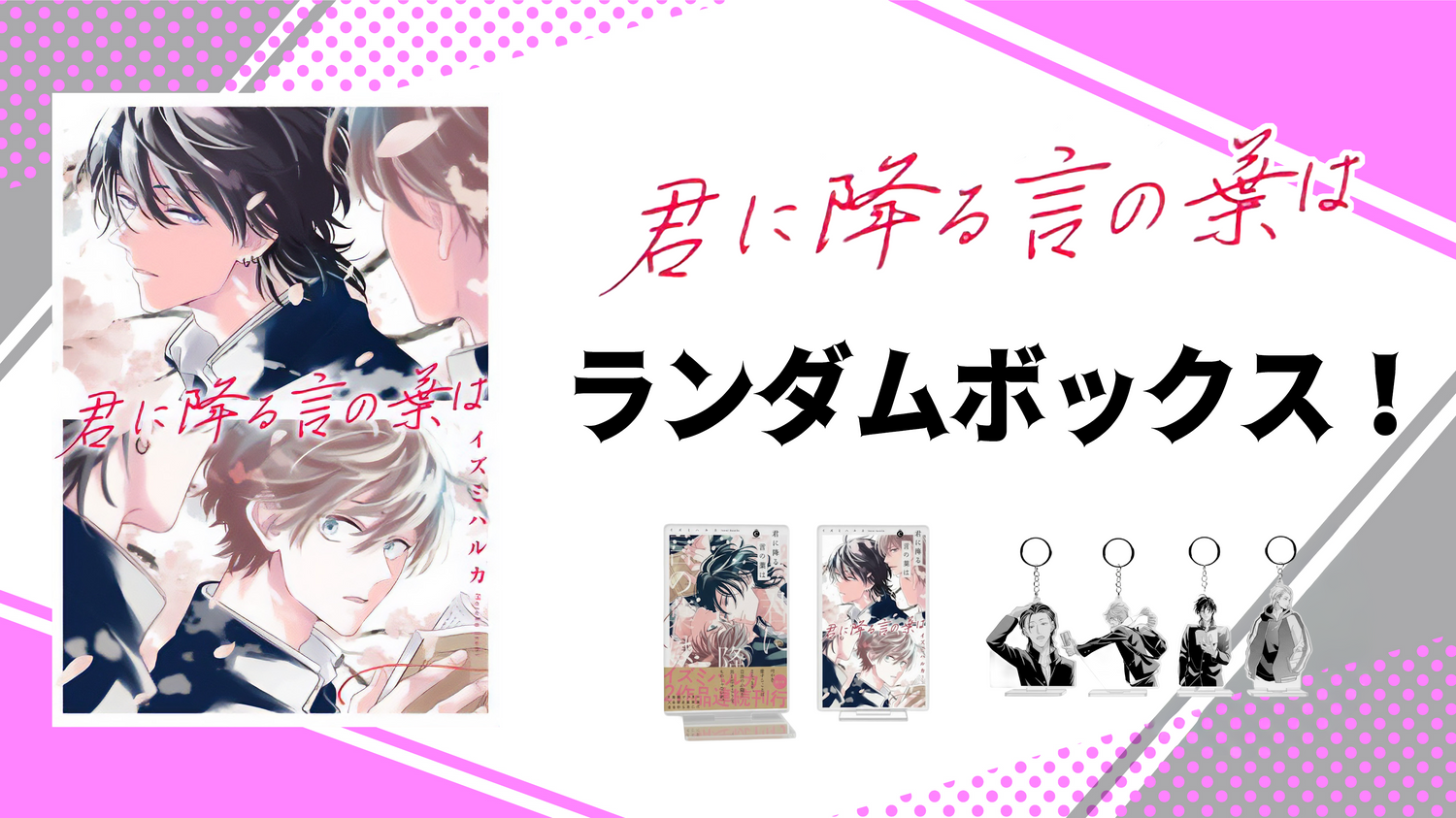 君に降る言の葉は