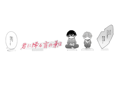 君に降る言の葉は